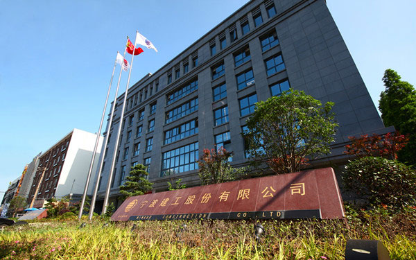 饶平宁波建工股份有限公司